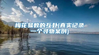 梅花易数的互卦(真实记录一个寻物案例)