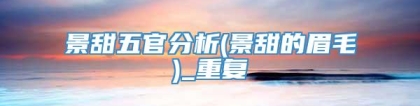 景甜五官分析(景甜的眉毛)_重复