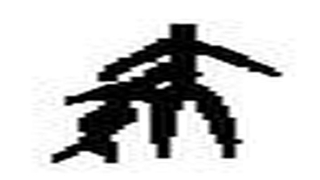 梅花易数雷地豫解卦(通过雷地豫卦五爻的归藏演绎来解析疾字)