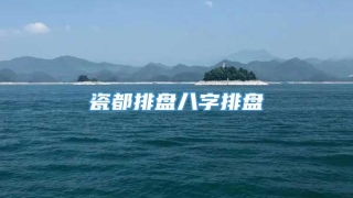 瓷都排盘八字排盘