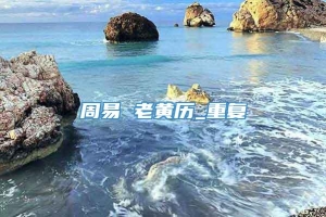 周易 老黄历_重复