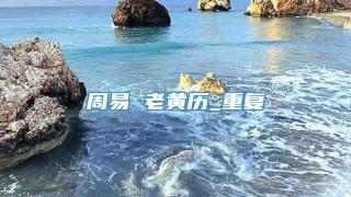 周易 老黄历_重复