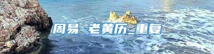 周易 老黄历_重复