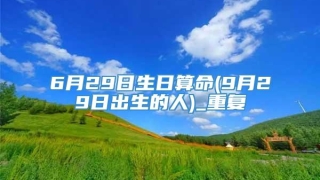 6月29日生日算命(9月29日出生的人)_重复