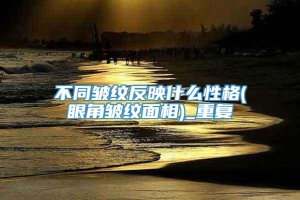 不同皱纹反映什么性格(眼角皱纹面相)_重复