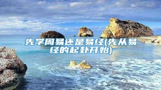 先学周易还是易经(先从易经的起卦开始)
