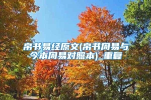 帛书易经原文(帛书周易与今本周易对照本)_重复