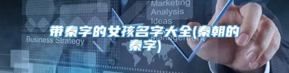 带秦字的女孩名字大全(秦朝的秦字)