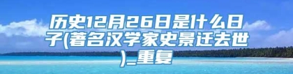 历史12月26日是什么日子(著名汉学家史景迁去世)_重复