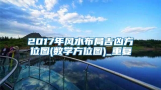 2017年风水布局吉凶方位图(数学方位图)_重复