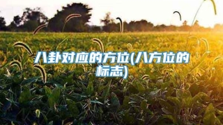 八卦对应的方位(八方位的标志)