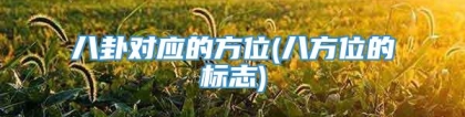 八卦对应的方位(八方位的标志)