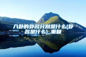 八卦的卦名分别是什么(卦名是什么)_重复