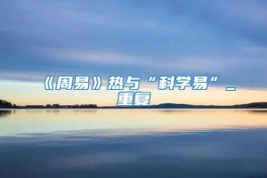 《周易》热与“科学易”_重复