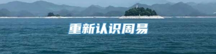 重新认识周易