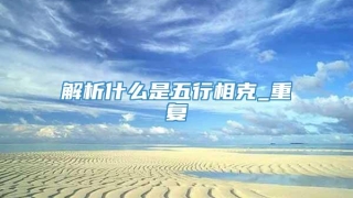 解析什么是五行相克_重复