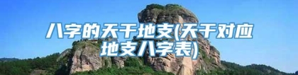 八字的天干地支(天干对应地支八字表)