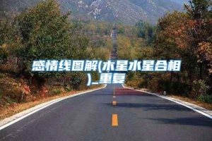 感情线图解(木星水星合相)_重复