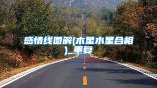感情线图解(木星水星合相)_重复