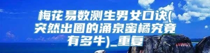 梅花易数测生男女口诀(突然出圈的涌泉蜜橘究竟有多牛)_重复