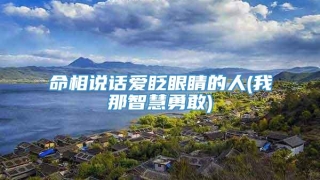 命相说话爱眨眼睛的人(我那智慧勇敢)