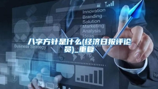 八字方针是什么(经济日报评论员)_重复