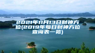 2021年11月13日财神方位(2019年每日财神方位查询表一览)