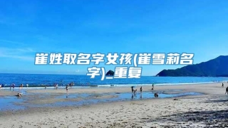 崔姓取名字女孩(崔雪莉名字)_重复