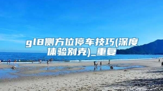 gl8侧方位停车技巧(深度体验别克)_重复