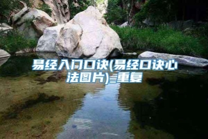 易经入门口诀(易经口诀心法图片)_重复