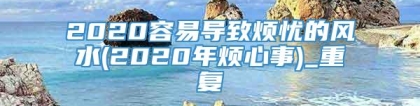 2020容易导致烦忧的风水(2020年烦心事)_重复