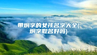 带炯字的女孩名字大全(炯字取名好吗)