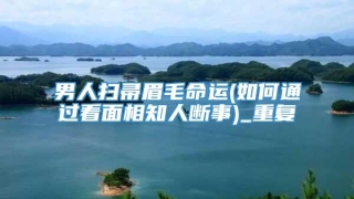 男人扫帚眉毛命运(如何通过看面相知人断事)_重复