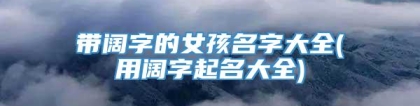 带阔字的女孩名字大全(用阔字起名大全)