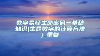 数字易经生命密码一基础知识(生命数字的计算方法)_重复
