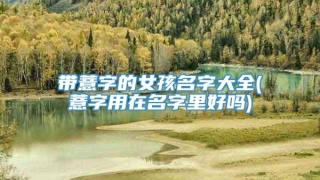 带薏字的女孩名字大全(薏字用在名字里好吗)