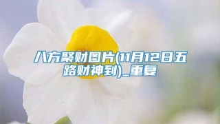 八方聚财图片(11月12日五路财神到)_重复