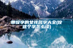 带佼字的女孩名字大全(佼这个字怎么读)