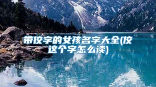 带佼字的女孩名字大全(佼这个字怎么读)