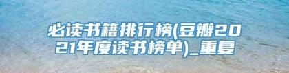 必读书籍排行榜(豆瓣2021年度读书榜单)_重复