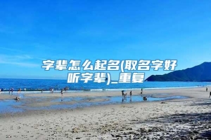 奡字辈怎么起名(取名字好听字辈)_重复