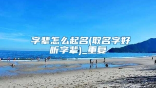 奡字辈怎么起名(取名字好听字辈)_重复