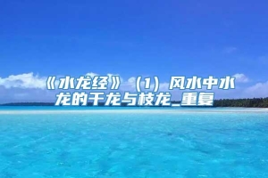 《水龙经》（1）风水中水龙的干龙与枝龙_重复