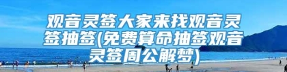 观音灵签大家来找观音灵签抽签(免费算命抽签观音灵签周公解梦)
