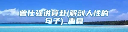 曾仕强讲算卦(解剖人性的句子)_重复