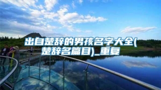 出自楚辞的男孩名字大全(楚辞名篇目)_重复