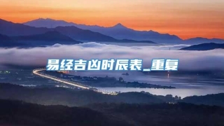 易经吉凶时辰表_重复