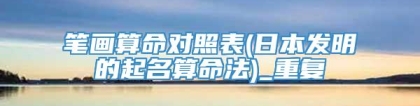 笔画算命对照表(日本发明的起名算命法)_重复