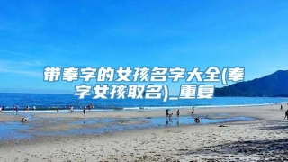 带奉字的女孩名字大全(奉字女孩取名)_重复