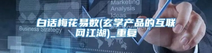 白话梅花易数(玄学产品的互联网江湖)_重复